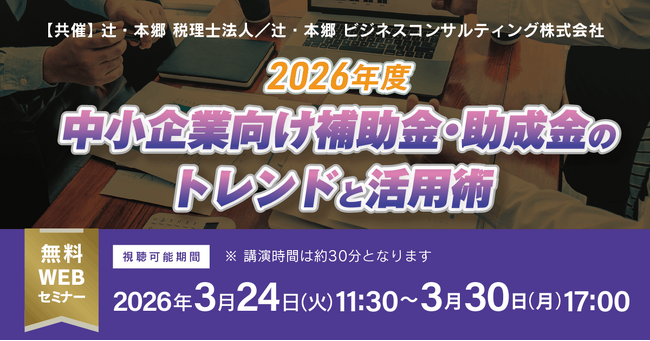今、本当に検討すべき制度とは？「2026年度 中小企業向け補助金・助成金のトレンドと活用術」無料Webセミナー開催