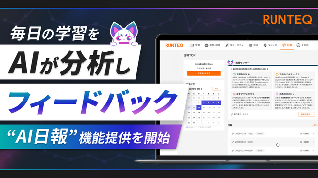 RUNTEQ、AIが毎日の学習を分析しフィードバック。「AI日報」機能を提供開始。