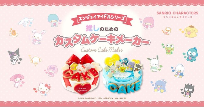 推し活ケーキ注文数が昨年比200％！「サンリオキャラクターズ エンジョイアイドルシリーズ」カスタムケーキメーカーがリニューアル！複数キャラクター選択で“箱推し”にも対応