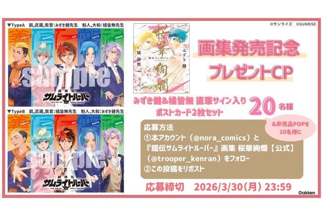 「『鎧伝サムライトルーパー』画集 桜華絢爛」発売記念！　コミックノーラXにて、「サムライトルーパー×ノーラ」プレゼントキャンペーン実施中！
