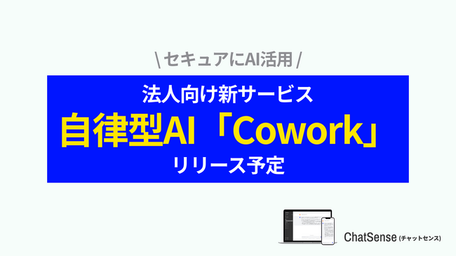 企業向け自律型AI「Cowork」をリリース予定。法人AI「ChatSense」の新サービス