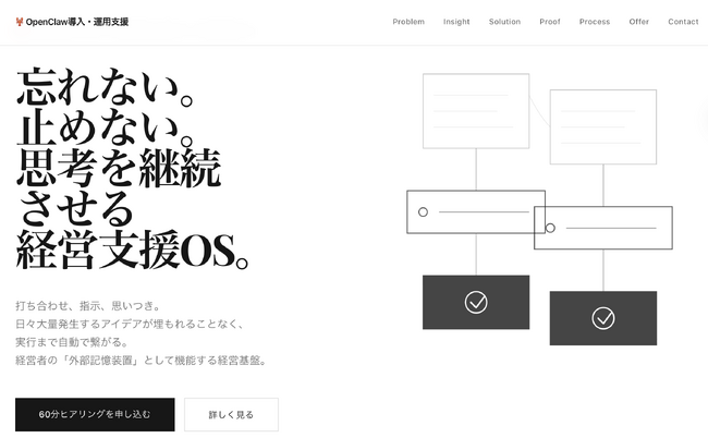 ライトアップ、AIエージェント「OpenClaw」を活用した経営支援OSを提供開始 -経営者の思考を記録・構造化し実行までつなぐ“AI外部脳”-