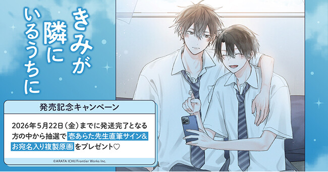 直筆サイン入り複製原画が当たる！壱あらた先生『きみが隣にいるうちに』発売記念キャンペーン開催！【ホーリンラブブックス】