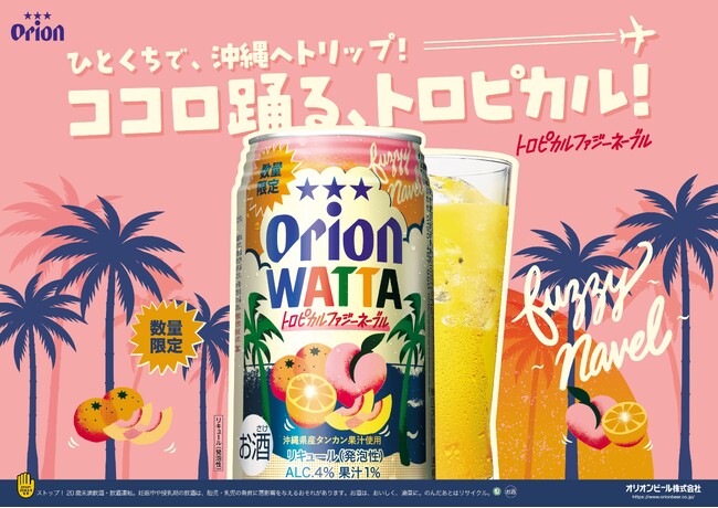 沖縄産タンカン×ピーチの南国フレーバーオリオンビール「WATTA トロピカルファジーネーブル」数量限定発売