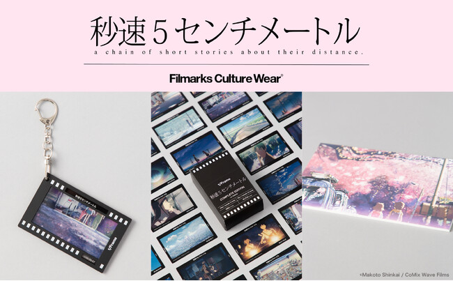 【復刻パンフレットも登場！】新海誠監督作品『秒速5センチメートル』のリバイバル上映を記念したアイテムの販売が決定！