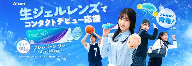 日本アルコン、４月の新学期・新生活に向け、村谷はるなさんを「コンタクトレンズデビュー応援団長」に起用