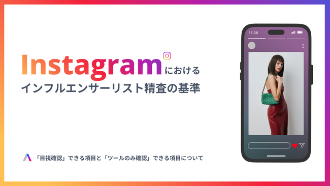 【SNS担当者向け】インフルエンサー選定の失敗を防ぐ「Instagramインフルエンサー精査チェックリスト」を無料公開