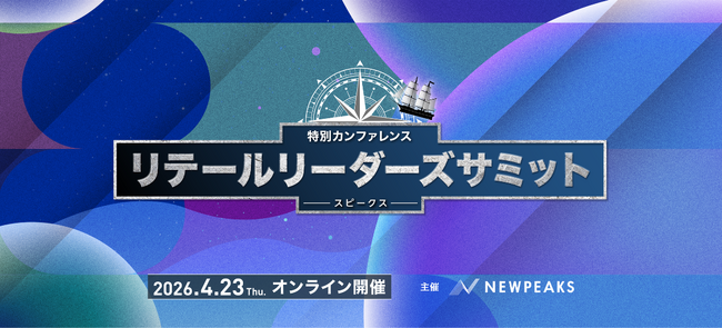視聴受付開始｜リテール市場に向き合うビジネスパーソン向け｜SPEAKS リテールリーダーズサミット
