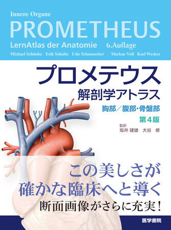 美麗なイラストと臨床像の対比で、内臓のすべてがわかる！『プロメテウス解剖学アトラス　胸部／腹部・骨盤部 第4版 』3/9発売