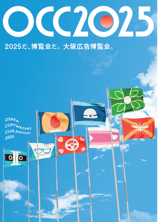 【新刊書籍のご案内】『大阪コピーライターズ・クラブ年鑑2025（OCC年鑑）』発売