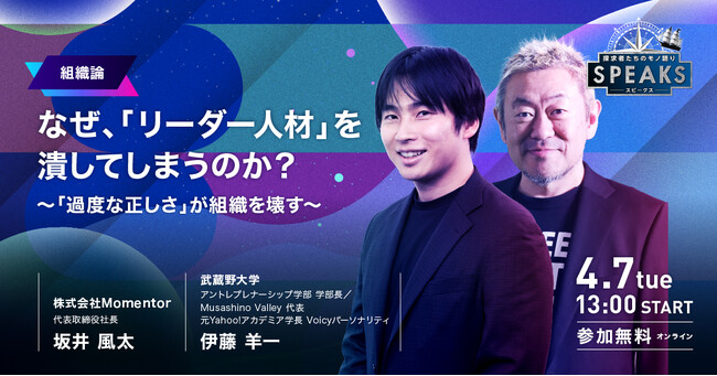 視聴受付開始｜坂井風太氏×伊藤羊一氏による全人事必見の組織論対談｜SPEAKS HRリーダーズサミット