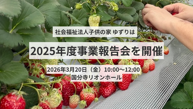 2025年度事業報告会を3月20日（金）に開催