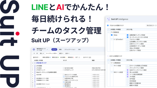 AIタスク管理・プロジェクト管理ツール「スーツアップ」、LINE連携の機能追加のお知らせ