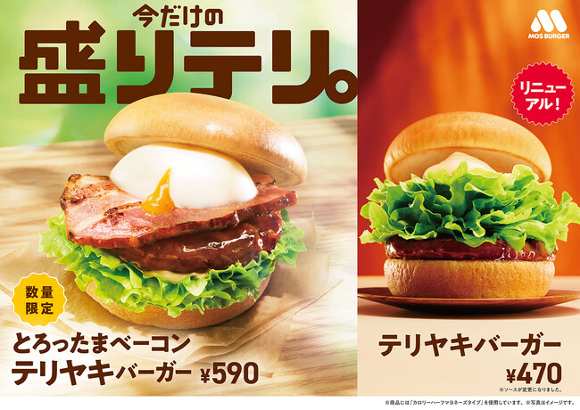 とろける半熟風たまご×ベーコンのボリューム満点テリヤキが登場！「とろったまベーコン テリヤキバーガー」新発売