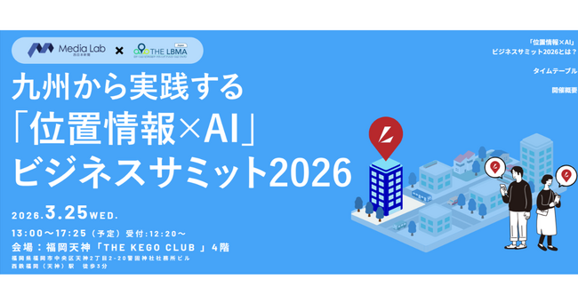 【全プログラム公開】「位置情報×AI」ビジネスサミット2026を3月25日（水）に開催
