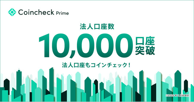 法人口座もCoincheck！法人口座数1万件を突破