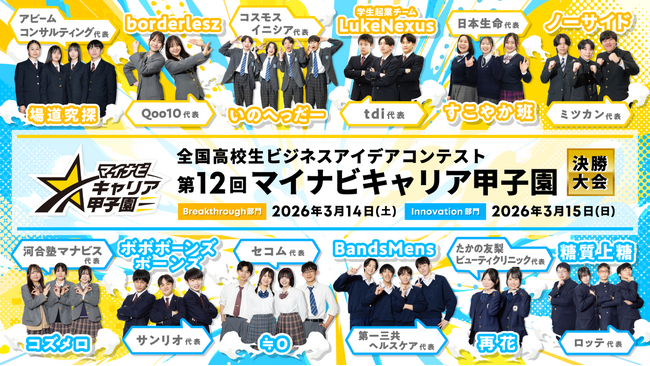 全国の高校生を対象としたビジネスアイデアコンテスト 「第12回 マイナビキャリア甲子園」決勝大会を開催