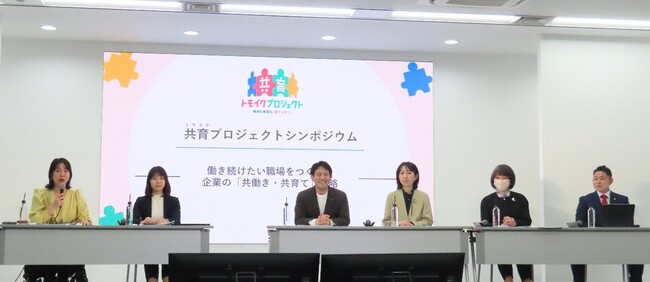 共育(トモイク)プロジェクト　企業の経営者、人事労務担当者等を対象としたシンポジウム「働き続けたい職場をつくる！企業の『共働き・共育て』戦略」　（開催報告）