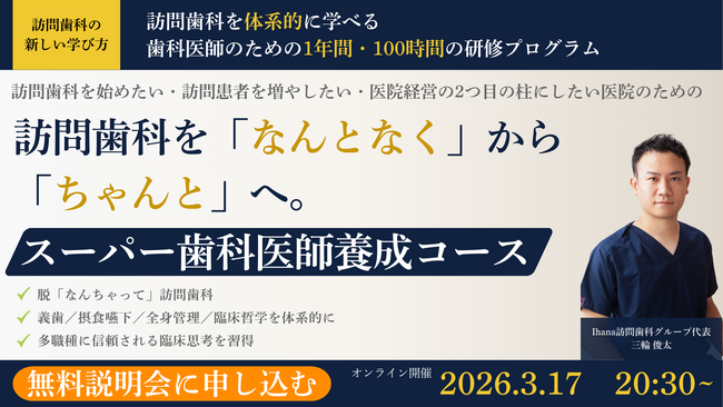 【全国6医院限定】Ihana訪問歯科、DXと理念経営を実装する次世代教育プログラム「スーパー歯科医師構想」を始動
