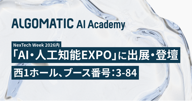【Algomatic 】NexTech Week 2026【春】「第10回 AI・人工知能EXPO」のAIエージェントWorldゾーンに出展・登壇