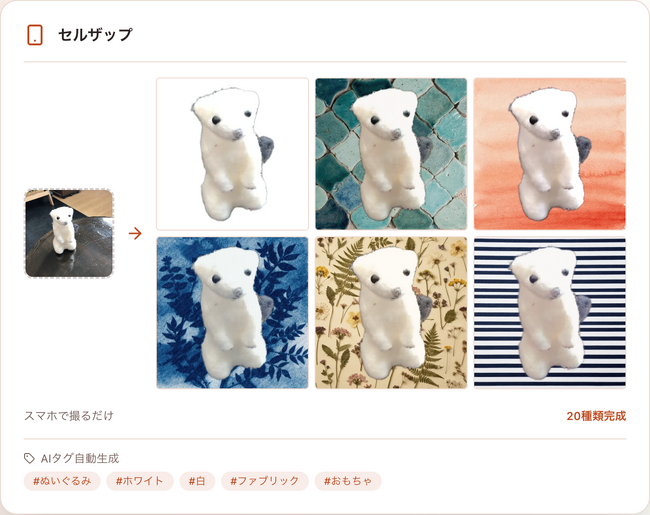 スマホで撮るだけで、商品画像20種類＋出品タグを自動生成。EC出品エージェント「SellZap（セルザップ）」を正式リリース