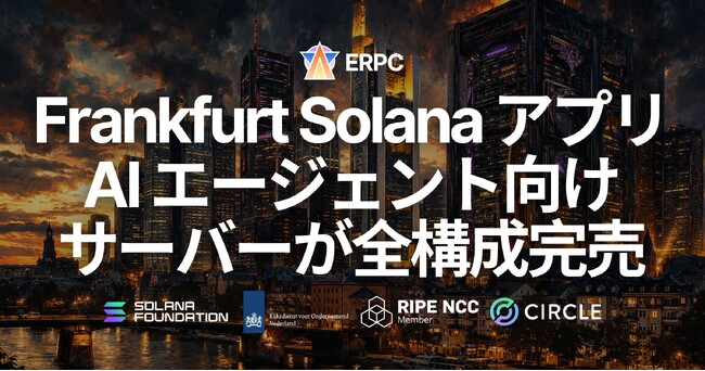 ERPC、フランクフルト・スタンダードデータセンターの Solana アプリおよびAIエージェント向け専有ベアメタルサーバーが全構成完売