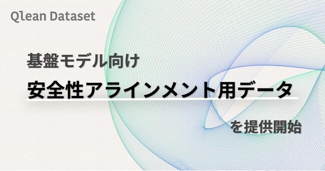 Qlean Dataset、「日本固有の文脈」と「マルチモーダル」に特化した