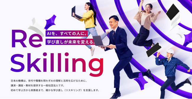 【法人設立】一般社団法人日本AI機構が始動「AIを、すべての人に。」４月28日より法人向け生成AIリスキリング講座を開始