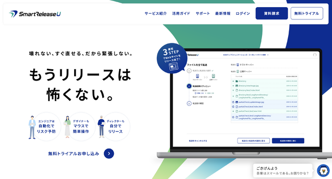 サイトリリース作業の負担軽減と安全性を高める高機能テストサーバー「SmartRelease U」、無料で使える『フリープラン』を提供開始