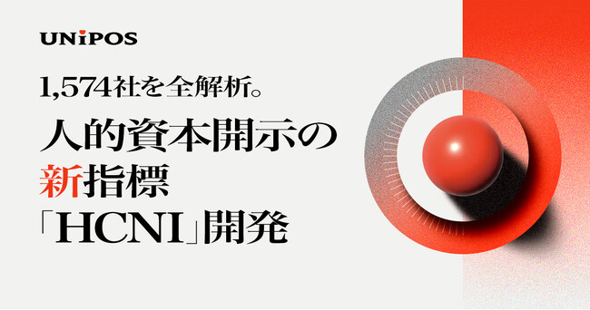 Unipos、人的資本開示の“実態”を捉える新指標 「Human Capital Narrative Index」を開発
