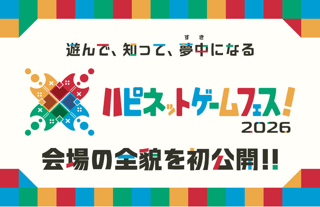 会場の全貌を初公開「ハピネットゲームフェス!2026」続報
