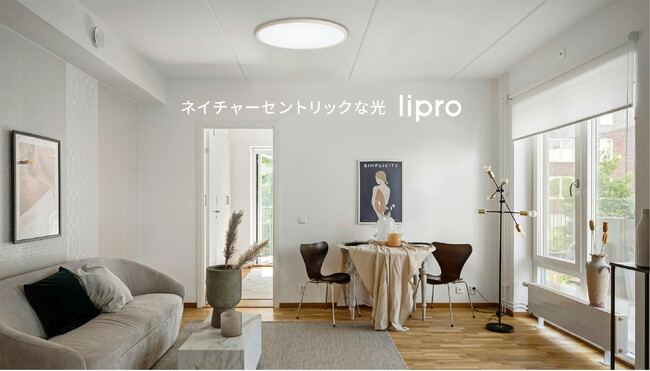 世界で500万台の実績を誇る「健康な光」を提供する照明ブランド「lipro」“光を変えただけ