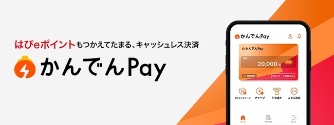 キャッシュレス決済サービス「かんでんPay」の提供開始