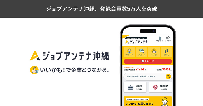 沖縄に特化した双方向な求人マッチングサービス「ジョブアンテナ沖縄」、3月9日に登録会員数5万人を突破