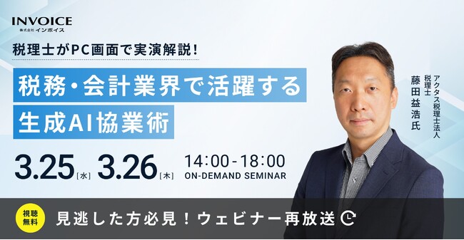 (株)インボイス、2026年3月25日(水)・26日(火)の2日に渡り「税理士がPC画面で実演解説！ 税務・会計業界で活躍する生成AI協業術」の配信を発表
