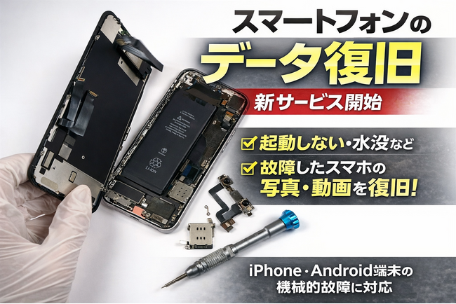 「起動しないスマートフォンから写真・動画を復旧」データ復旧クイックマン、iPhone・Androidのデータ復旧サービスを開始
