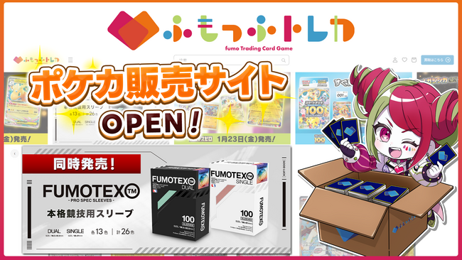 ふもっふトレカ(販売サイト)とFUMOTEX(競技用スリーブ)を同時リリース!