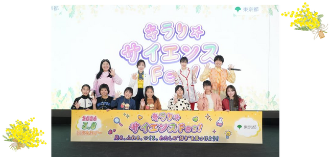 「私も理系女子になりたい」「自信が持てるようになった」　東京都が国際女性デーに「キラリ☆サイエンスFes!」を初開催