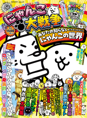 『にゃんこ大戦争』に超くわしくなれる……かもしれないファンブックが本日3月12日発売。豪華2大付録『NN（にゃんこなんでも）クイズブック』＆特大身長計ポスター付き！