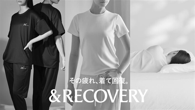 着ることで血行を促進し、疲労を回復する。ワコールが提案する、リカバリーウェア「＆RECOVERY」から日常のさまざまなシーンで着用できる新商品が発売！
