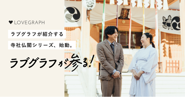 ラブグラフが紹介する寺社仏閣シリーズ、「ラブグラフが参る！」を始動