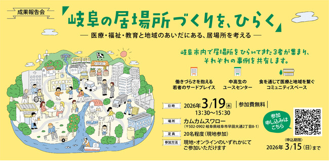 家庭でも学校でもない“第三の居場所”を地域につくる。岐阜の実践者3団体が事例共有