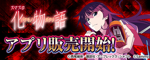 大人気パチスロ機「スマスロ 化物語」スマートフォン向けアプリ販売開始!
