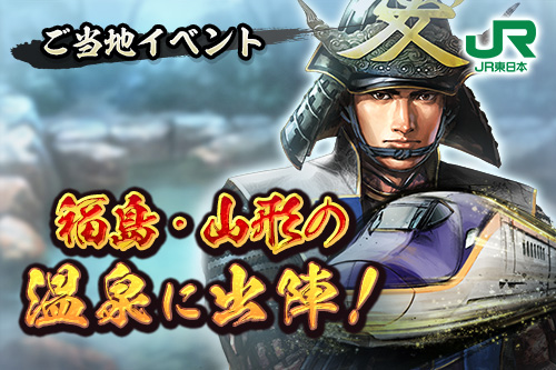 『信長の野望 出陣』×JR東日本 コラボ企画第3弾「福島・山形の温泉に出陣！」を開催します！