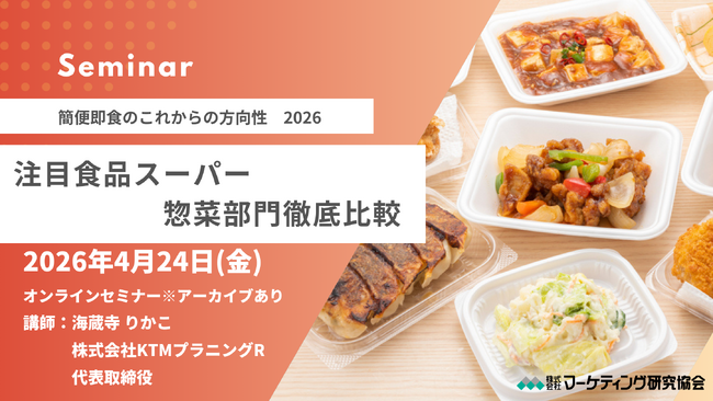 注目食品スーパーの 「 惣菜部門」徹底比較　～ 簡便即食のこれからの方向性 2026～　4月24日オンラインセミナー開催。株式会社マーケティング研究協会