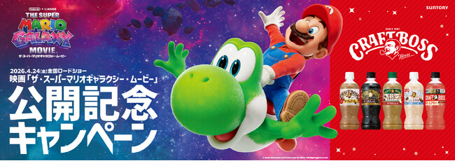 「クラフトボス」が『ザ・スーパーマリオギャラクシー・ムービー』とコラボ！