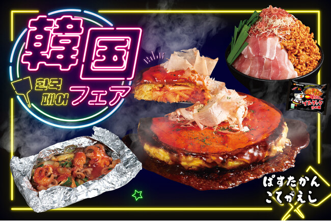 【こてがえし・ぱすたかん】人気グルメが集結！「韓国フェア」を開催！