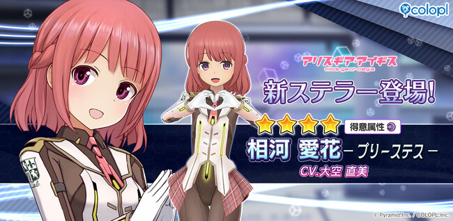『アリス・ギア・アイギス』、「相河 愛花【プリーステス】（CV：大空 直美）」が登場！