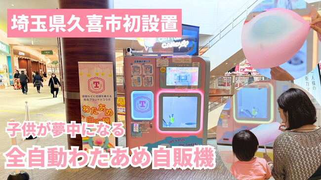 【埼玉県久喜市初】ふわふわのわたあめが食べられるエンタメ自販機がモラージュ菖蒲に登場!