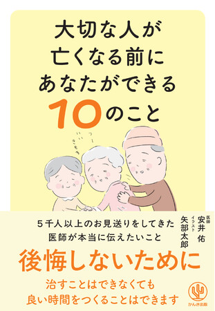 「大切な人が亡くなる前に あなたができる10のこと」3月18日発売